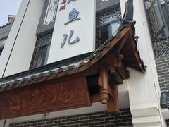 门面-千岛湖小鱼儿·淳安匠心农家菜