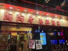 -陶陶居海鲜酒家(新马路店)