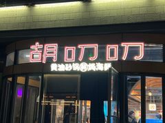 -胡叨叨黄油砂锅焗海鲜(百家湖1912店 )