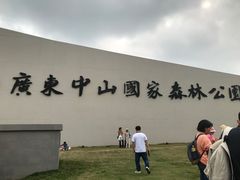 -中山市树木园