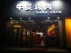 -牛炙烤肉(车公庙店)