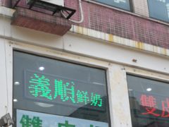 门面-义顺牛奶公司(新马路老店)