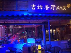 -吉姆餐厅
