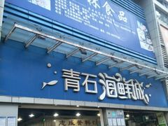 门面-青石桥市场北1-27号
