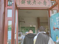 门面-李小老烧饼(常营民族家园店)