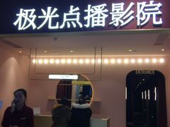 -J·cinema·极光点播影院·杜比影厅(合生汇首创店)