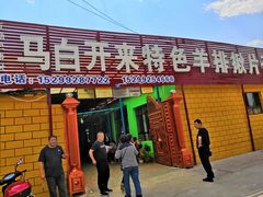 门面-马白开来特色羊排揪片子  (总店)