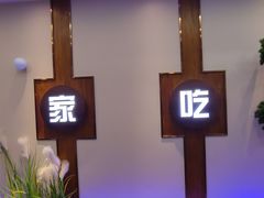 -亲回家吃饭餐厅(黄陂店)