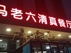 门面-马老六清真餐厅(雁滩店)