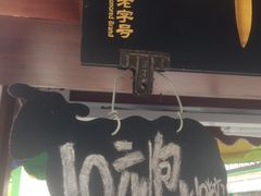 -叶氏麻糍(鼓浪屿店)