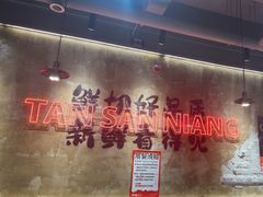 -谭三娘鲜切牛肉自助火锅(九眼桥总店)