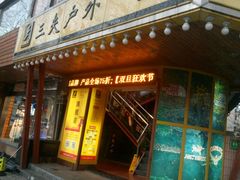 -三夫户外(天钥桥路店)