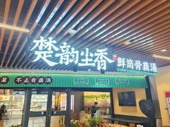 -在莲野·湖北民间菜·头牌松滋鸡(光谷步行街店)
