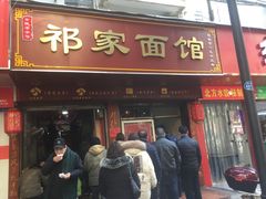 门面-祁家面馆(大香炉店)