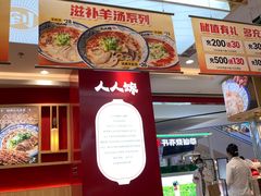 -人人馋羊汤·饸饹面(住总万科店)