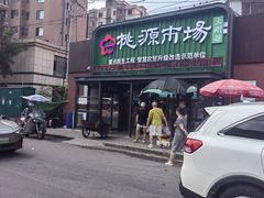 -桃源市场(解放路店)