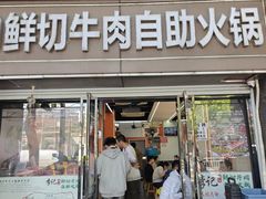 -李记鲜切牛肉自助火锅(紫薇花园店)