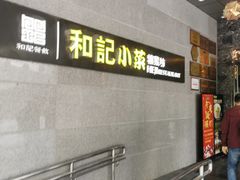 -和记小菜(大宁店)