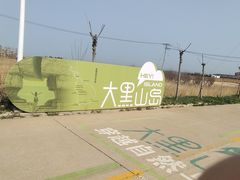 -长岛大黑山岛