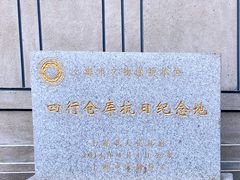 -上海四行仓库抗战纪念馆