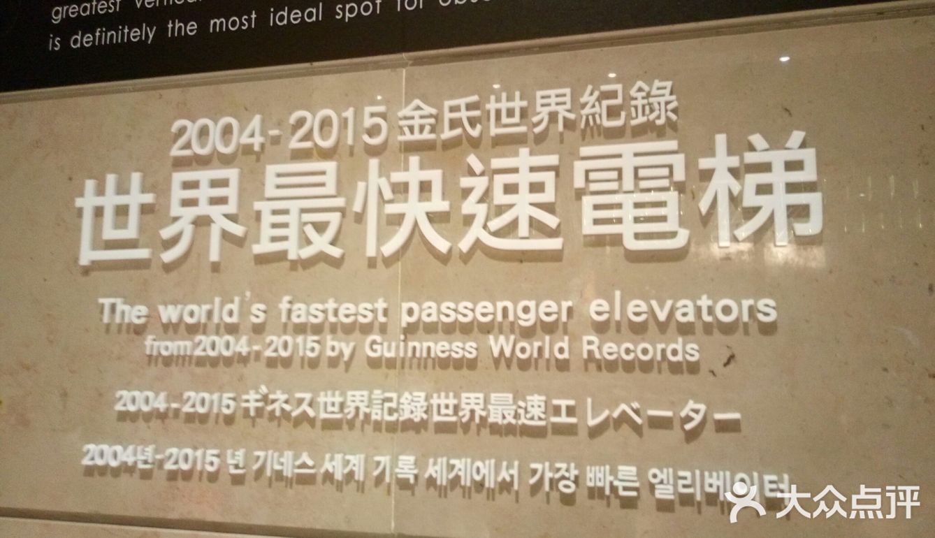 美景一览无余。世界最快电梯真的是有够快，刷刷的就到了