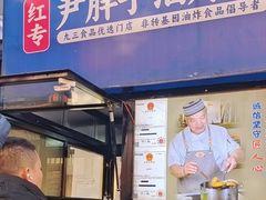 -红专尹胖子油炸糕