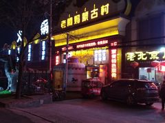 门面-老阿妈蒙古村·蒙古包·草原文化·歌舞表演(老君堂店)