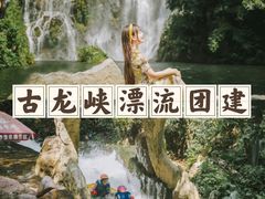 -古龙峡漂流