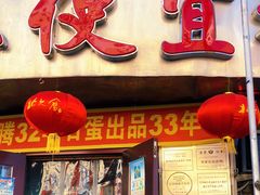 门面-卜奎风味便宜坊(兴隆路店)