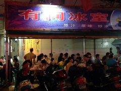 门面-有间冰室(侨港风情街店)