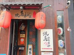 -王氏炉匠·烧鸟放题自助(好运街店)