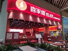 -喜家德虾仁水饺(岗厦北店)