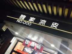 -魏家凉皮(博水商务大厦店)