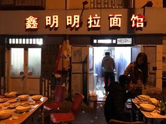 -鑫明明拉面(宁化路店)