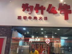 -为什么牛潮汕牛肉火锅(万胜广场店)