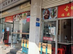 门面-炬龙牛肉店(新华店)