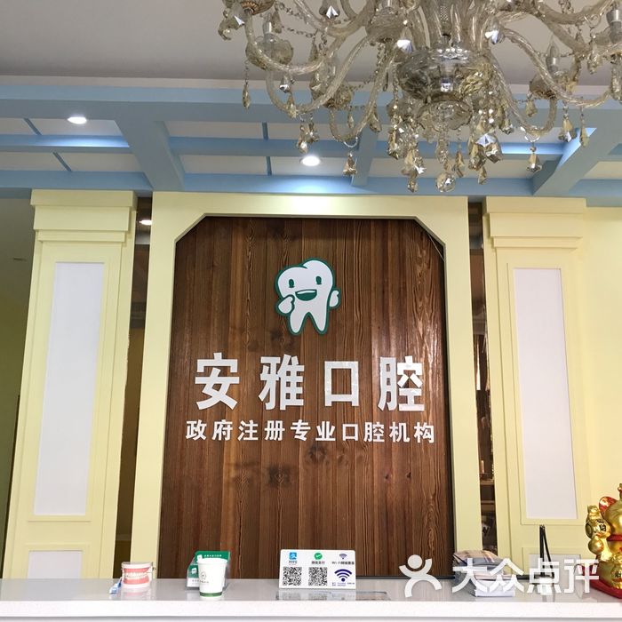 安雅口腔