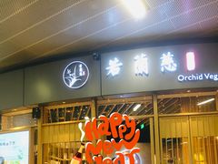 门面-若蘭慈·无国界素食料理(欢乐海岸店)