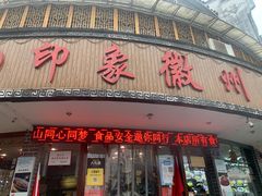 门面-印象徽州·正宗徽菜体验店