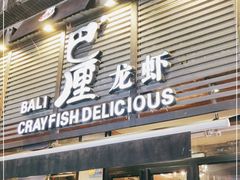 门面-巴厘龙虾·榜首油焖大虾(旗舰店·万松园)