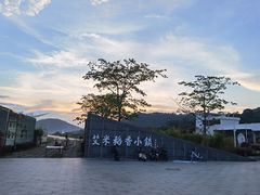 -艾米稻香小镇
