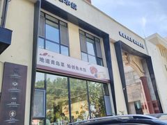 -船歌·鱼水饺青岛菜(正阳路店)