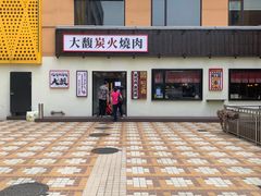 门面-大馥·炭火烧肉酒场(莘庄莘福坊店)