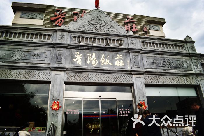 晋阳饭庄(虎坊桥店)-图片-北京美食-大众点评网