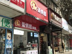 门面-贺记蛋烘糕(青羊第五分店)