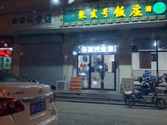 门面-聚发号清真菜馆