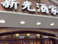 -新光酒家方亮蟹宴(黄浦店)