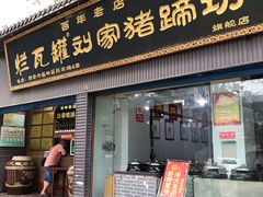 门面-烂瓦罐刘家猪蹄坊(药王洞店)