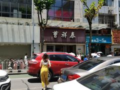 -曹祥泰(解放路店)
