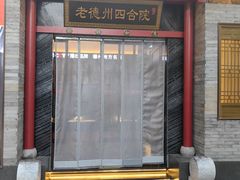 -老德州四合院·德州菜(天衢路店)